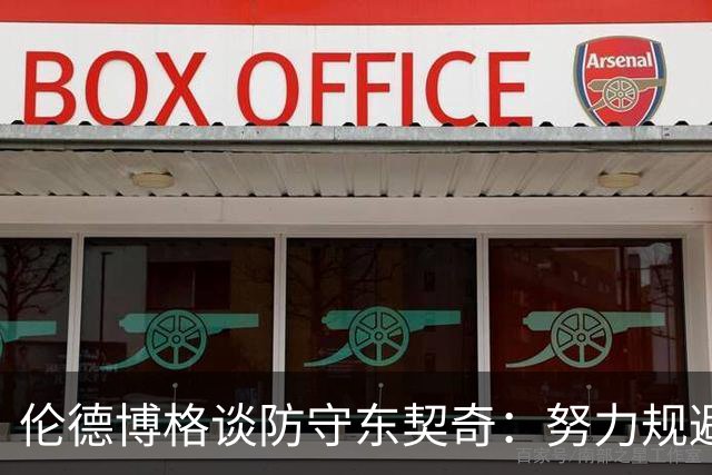 伦德博格谈防守东契奇：努力规避犯规是关键