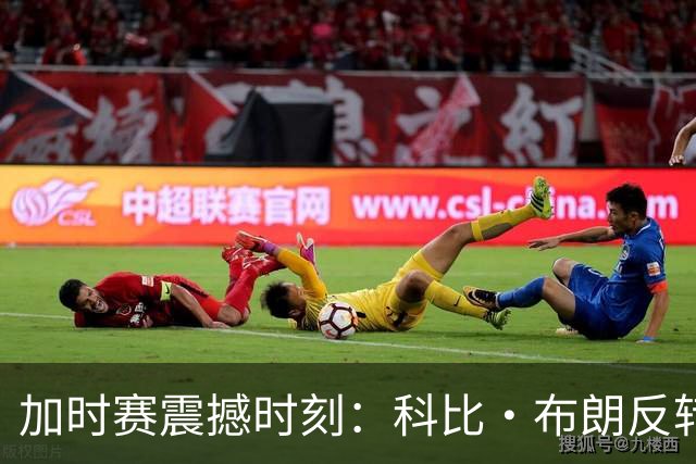 加时赛震撼时刻：科比·布朗反转局势，雷霆最后一击被破坏