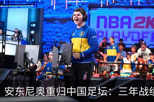 安东尼奥重归中国足坛：三年战绩斐然，挑战与机遇并存