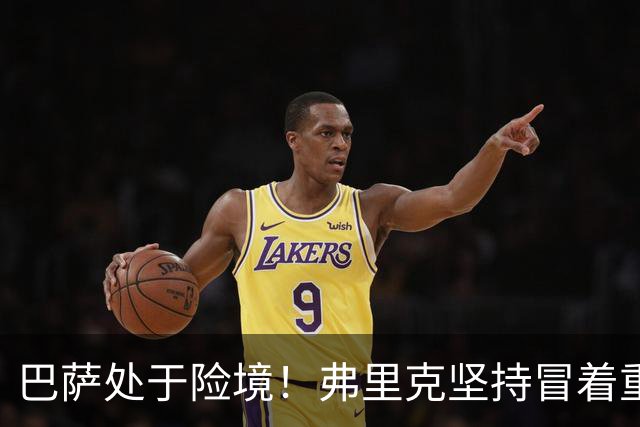 巴萨处于险境！弗里克坚持冒着重大风险，亚马尔能否勇闯三强挑战？