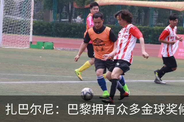 扎巴尔尼：巴黎拥有众多金球奖候选人，登贝莱当之无愧