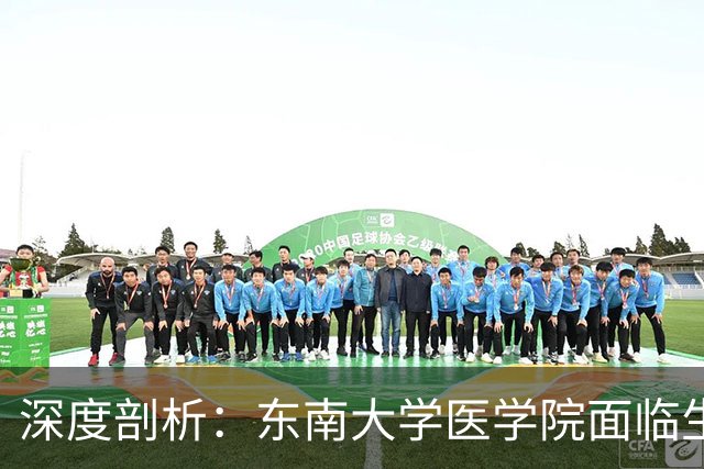 深度剖析：东南大学医学院面临生源流失的真实原因与挑战