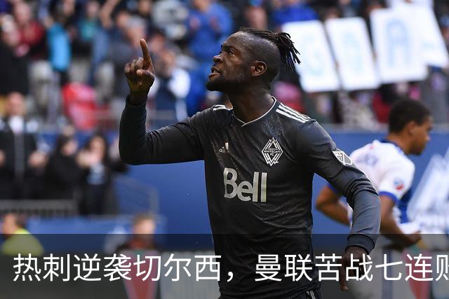 热刺逆袭切尔西，曼联苦战七连败的焦虑时刻