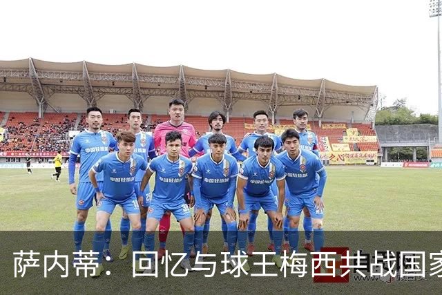 萨内蒂：回忆与球王梅西共战国家队的荣耀岁月