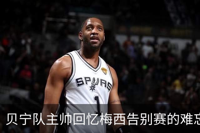 贝宁队主帅回忆梅西告别赛的难忘经历