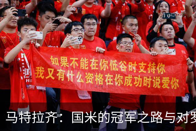 马特拉齐：国米的冠军之路与对罗马的警惕