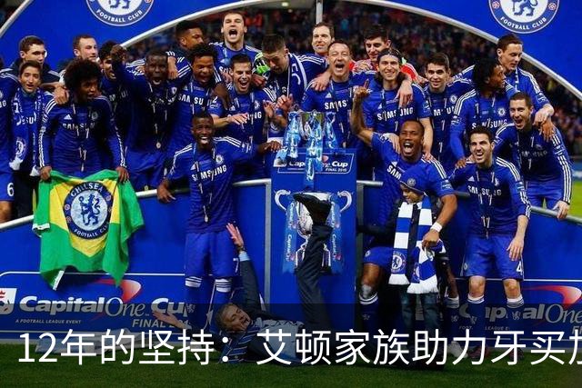 12年的坚持：艾顿家族助力牙买加青少年篮球实现梦想