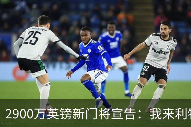 2900万英镑新门将宣告：我来利物浦接班阿利松