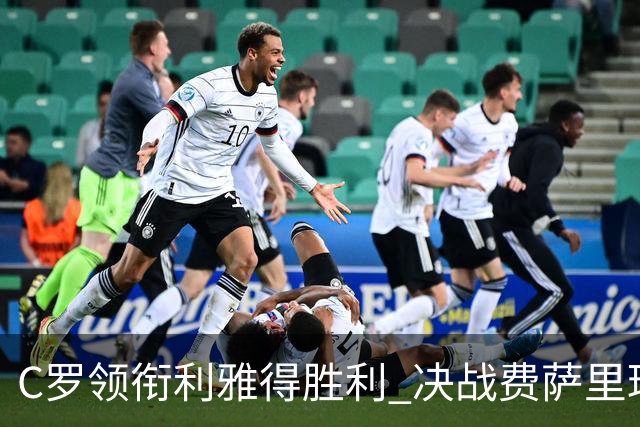C罗领衔利雅得胜利 决战费萨里球队首发披露