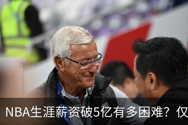 NBA生涯薪资破5亿有多困难？仅8人达成，小卡超越库里，第一却非詹姆斯