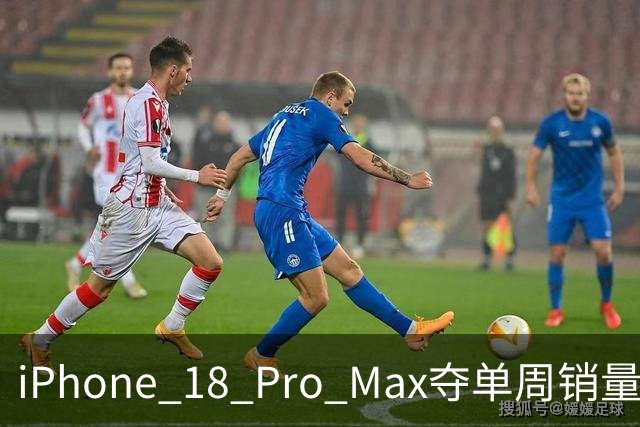 iPhone 18 Pro Max夺单周销量冠军，苹果再度赢得内存涨价局