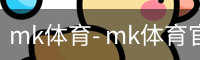 mk体育- mk体育官网 - mk体育注册